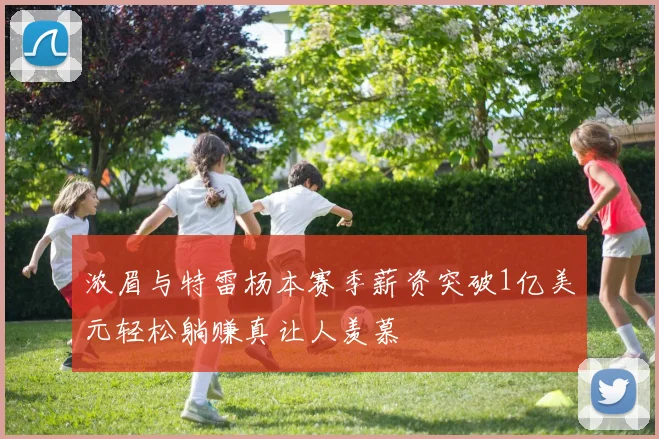 浓眉与特雷杨本赛季薪资突破1亿美元轻松躺赚真让人羡慕