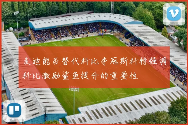 麦迪能否替代科比夺冠斯科特强调科比激励鲨鱼提升的重要性