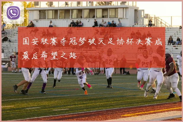 国安联赛夺冠梦破灭足协杯决赛成最后希望之路