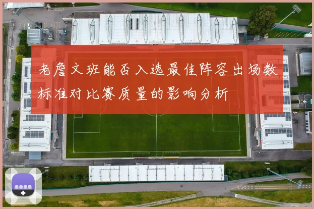 老詹文班能否入选最佳阵容出场数标准对比赛质量的影响分析