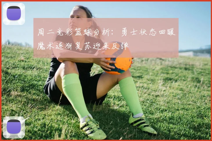 周二竞彩篮球分析:勇士状态回暖魔术逐渐复苏迎来反弹