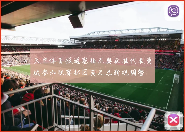 天空体育报道塞梅尼奥获准代表曼城参加联赛杯因英足总新规调整