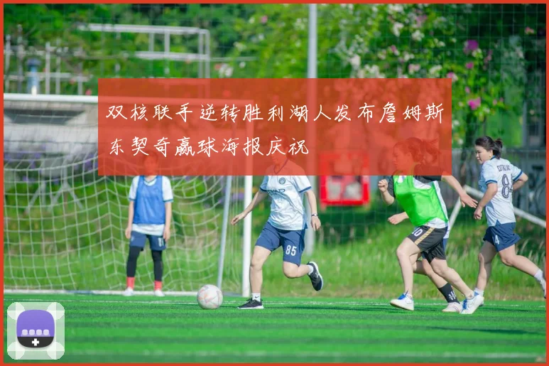 双核联手逆转胜利湖人发布詹姆斯东契奇赢球海报庆祝